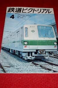 0213鉄1■通巻249■鉄道ピクトリアル1971/4【蒸気機関車によるお召列車の変遷/3重連を撮る/五日市鉄道/野田人車鉄道】(送料180円【ゆ60】