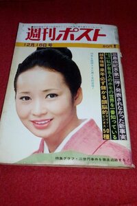 0624れ2★週刊ポスト 昭和45年12/18梓英子【三島由紀夫自決までの心の軌跡を綴った10通の手紙】【三億円事件】(送料180円【ゆ60】