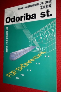 0505鉄1112/1■鉄道パンフ■高速鉄道1号線踊場駅新築工事(建築)工事概要【横浜市交通局】地下鉄/パンフレット/カタログ(送料180円【ゆ60】