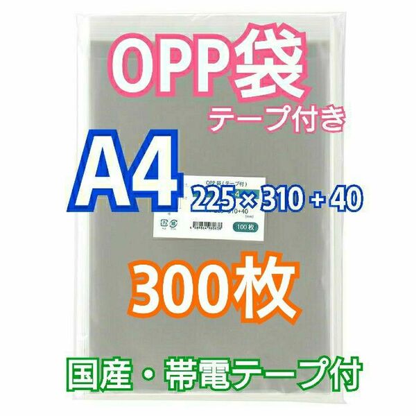 OPP袋A4 テープ付き 300枚 クリアクリスタルピュアパック 梱包包装 透明