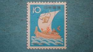 年賀切手　使用済　昭和４７年　宝船　10円　　