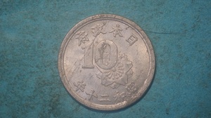 稲１０銭アルミ貨　昭和２０年