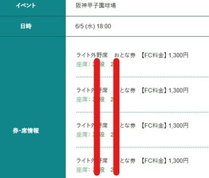 6月5日（水）阪神 　対 楽天 戦　ライト外野指定席　４連番　QRコードで紙の入場券を発券