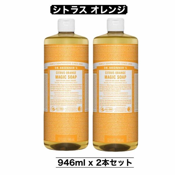 マジックソープ 946ml 2本セット コストコ シトラスオレンジ ドクターブロナー ボディソープ 顔 ボディ 洗顔 大容量