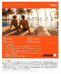 ジェットスター Jetstar フライトバウチャー 22000円分