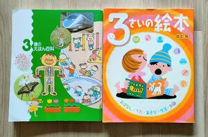 講談社の年齢で選ぶ知育絵本「3歳のえほん百科」3さいの絵本　おはなし　うた　あそび　生活　知識　