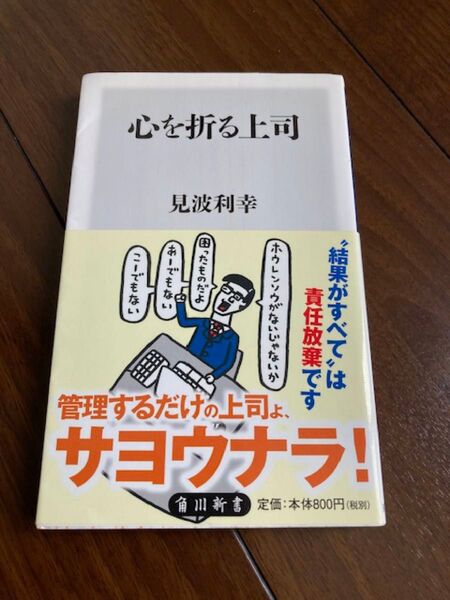 心を折る上司 見波利幸 角川新書