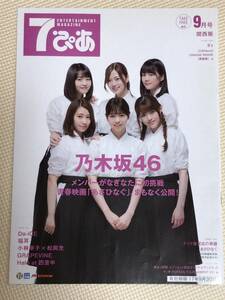 ☆自宅保管品☆ぴあ 冊子 セブンイレブン 2017年9月1日発行☆乃木坂46☆コンサート情報☆アーティスト☆