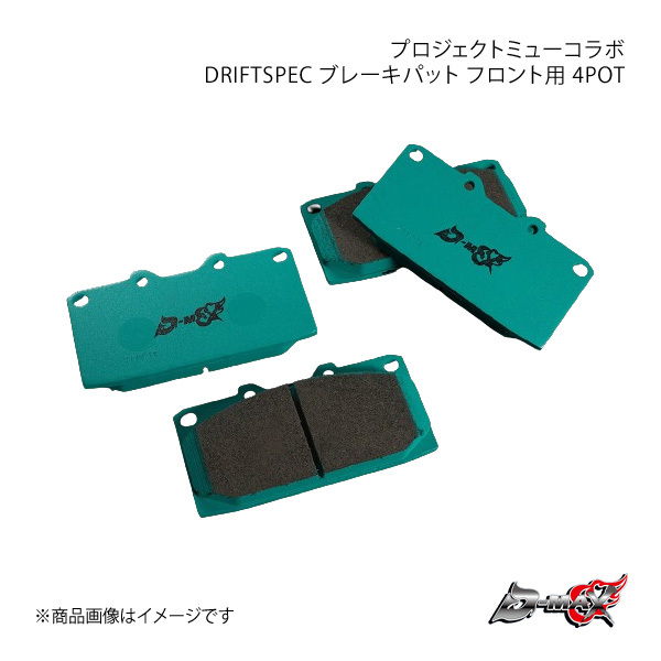 D-MAX ディーマックス プロジェクトミューコラボ DRIFTSPEC ブレーキパット フロント用 4POT シルビア S14/CS14 K\'s DMPMDSF236N