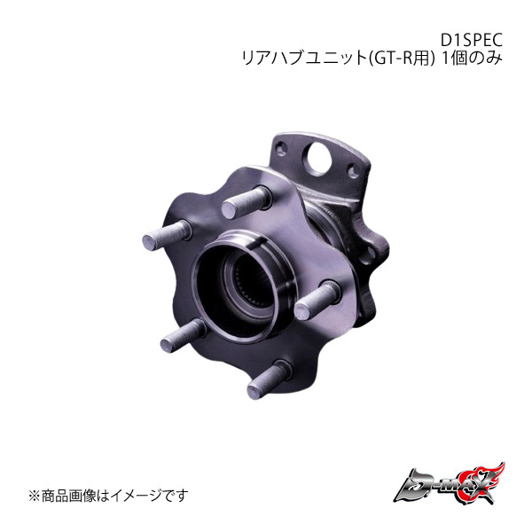 D-MAX D1SPEC リアハブユニット(GT-R用) 1個のみ スカイラインGT-R R32/R33/R34 DMHBGTRR1