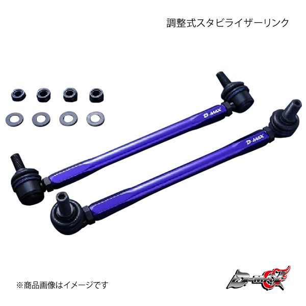 D-MAX ディーマックス 調整式スタビライザーリンク カローラフィールダー NZE144G 4WD DMSLL230M12SET