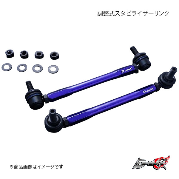 D-MAX ディーマックス 調整式スタビライザーリンク エスティマ MCR30W 2WD DMSLL195M12SET
