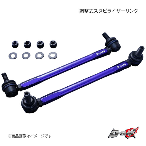 D-MAX ディーマックス 調整式スタビライザーリンク ラクティス NCP125 4WD DMSLL315M12SET