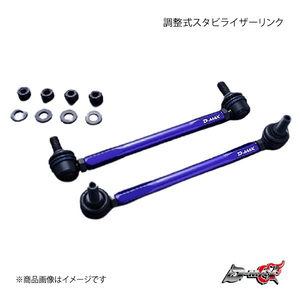 D-MAX ディーマックス 調整式スタビライザーリンク N-BOX JF6 4WD DMSLL195M10SET