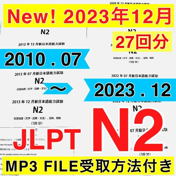 JLPTN2真題/日本語能力試験N2過去問【2010年7月〜2023年12月】