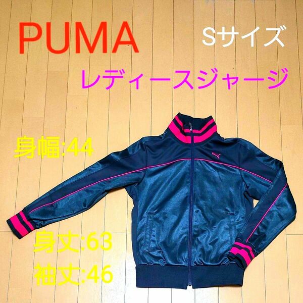 PUMA プーマ　レディースジャージ(上)　Sサイズ　グレー×ピンク