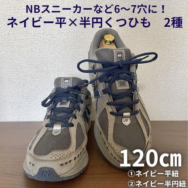 ネイビー半円&平靴紐120㎝2種4本セットNB574/996/1400などに!