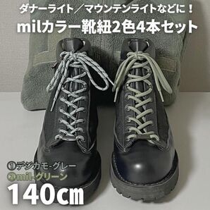 milカラー靴紐2色4本140㎝ ミリタリヴィンテージ好きに8~9穴ブーツ