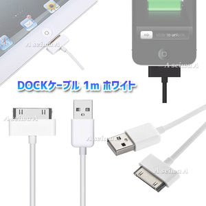 送料無料 DOCKケーブル 1m iPad iPhone4 4S 3GS 3G iPod 等対応 USB cable 充電 データ転送 USBケーブル (ホワイト)