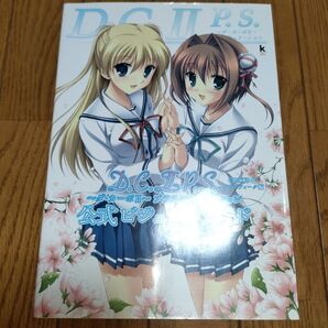 D.C.Ⅱ P.S.~ダ・カーポⅡ~プラスシチュエーション公式ビジュアルガイド (Kadokawa Game Collection
