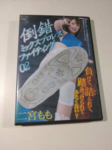 [14]中古/バトル/BMPF-02/倒錯ミックスプロレスファイティング 02　二宮もも