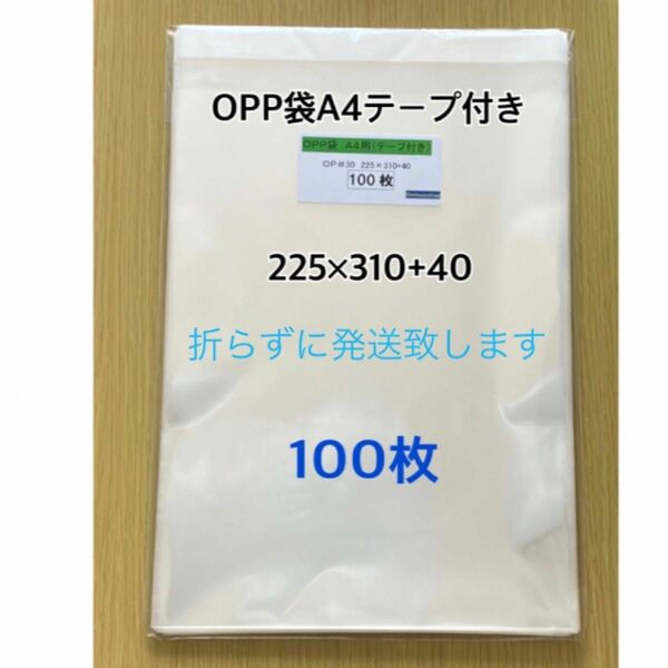 OPP袋A4テープ付き　100枚