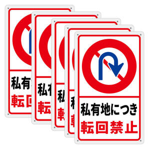 (5枚入り)日本SC 安全標識 私有地につき 転回禁止 注意喚起 看板 340x210x1mm オシャレ看板 人気看板 防水仕様 耐候