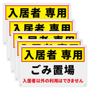 5枚入り-PP板 入居者専用 ごみ置場 不法投棄禁止看板 注意喚起イラスト看板 パーキング標識 ポイ捨て禁止看板 不法侵入 不審者対策 日本製