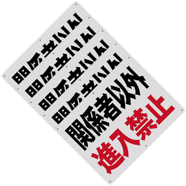 5枚入り 送料無料 激安看板 W400×H300mm 警告サインボード 関係者以外 進入禁止 標識 看板 案内標識 案内標識 交通安全 案内板 安全標識