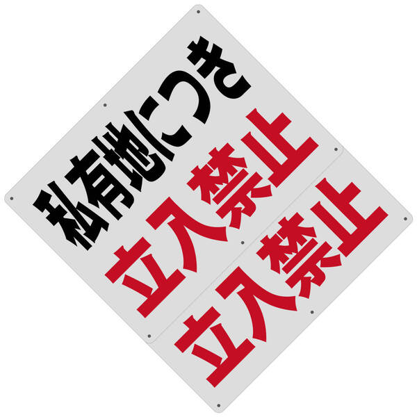 2枚入り 送料無料 激安看板 W400×H300mm 警告サインボード 私有地につき 立入禁止 標識 看板 案内標識 交通安全 案内板 標識 案内標識