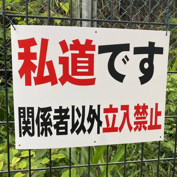 送料無料激安看板 W400×H300mm 警告サインボード 私道です 関係者以外 立入禁止 標識 看板 案内標識 交通安全 案内板 標識 看板 日本製
