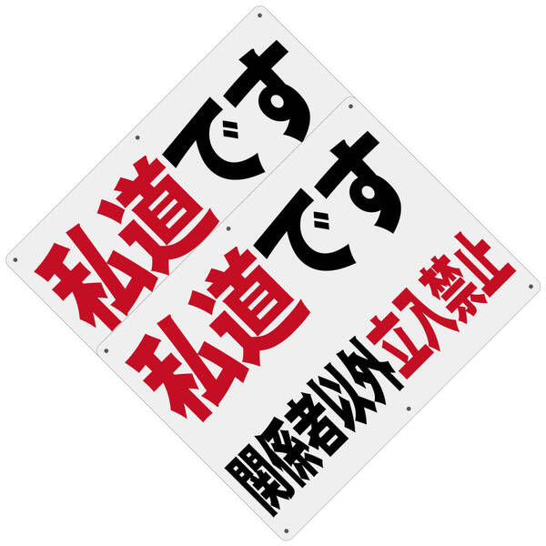 2枚入り 送料無料 激安看板 W400×H300mm 警告サインボード 私道です 関係者以外 立入禁止 標識 看板 案内標識 交通安全 案内板 標識 看板