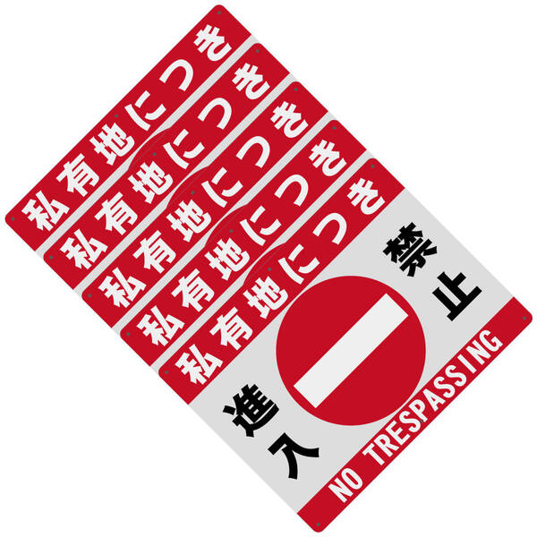 5枚入り 送料無料 激安看板 W400×H300mm 警告サインボード 私有地につき 進入禁止 標識 看板 案内標識 交通安全 案内板 標識 看板