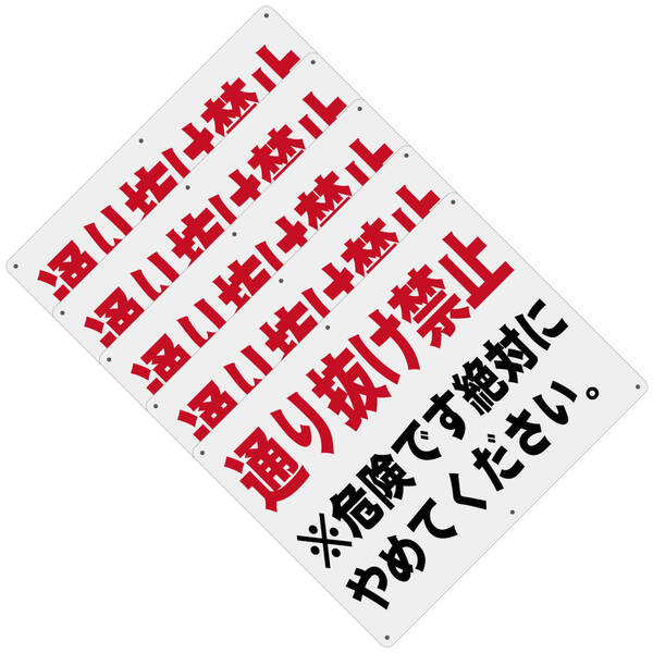 5枚入り 送料無料 激安看板 W400×H300mm 警告サインボード 通り抜け禁止 標識 看板 案内標識 交通安全 案内板 標識 看板 案内標識