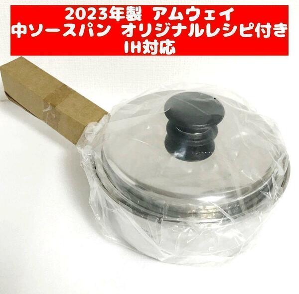 2023年製 セット 新品 アムウェイ 中ソースパン 蓋付き