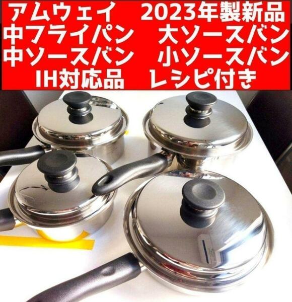 新品 アムウェイ 中フライパン 中ソースパン 大ソースバン 小ソースバン