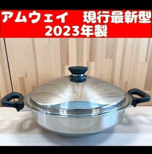 現行最新型 2023年製 新品 アムウェイ　Amway　鍋 ウォック 網なし