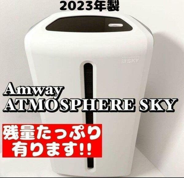 Amway アムウェイ 美品 2023年製 空気清浄機 アトモスフィアスカイ
