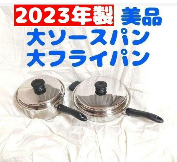 ピカピカ2023年 Amway アムウェイ 大フライパン 大ソースパン　セット↓