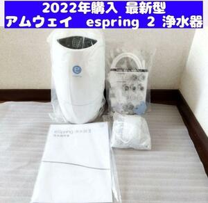 Amway 2022年購入 アムウェイ eSpring 2 浄水器 II