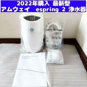 Amway 2022年購入 アムウェイ eSpring 2 浄水器 II