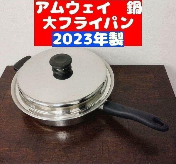 新品 アムウェイ 2023年製 Amway Queen クイーン 大フライパン