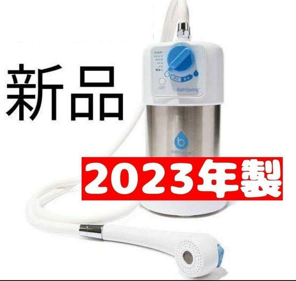 2023 新品 アムウェイ BathSpring Amway バスルーム 浄水器