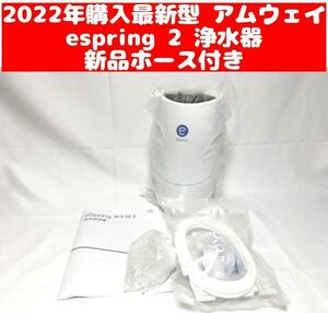 2022年購入 アムウェイ Amway eSpring 2 浄水器 2