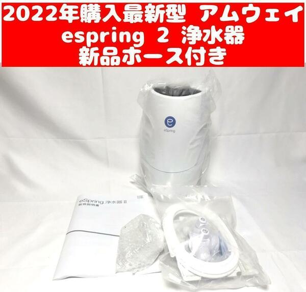 2022年購入 アムウェイ Amway eSpring 2 浄水器 2 ↓