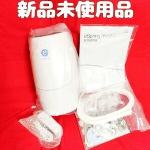 アムウェイ 新品未使用品 アムウェイ Amway eSpringⅡ 浄水器