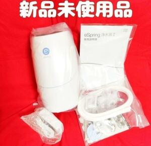 アムウェイ 新品未使用品 アムウェイ Amway eSpringⅡ 浄水器