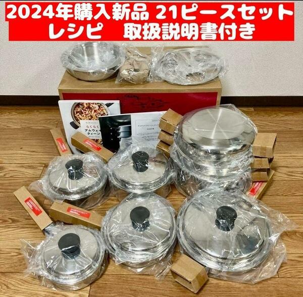 最新 2024年購入 Amway QUEEN クィーンクック 21ピースセット