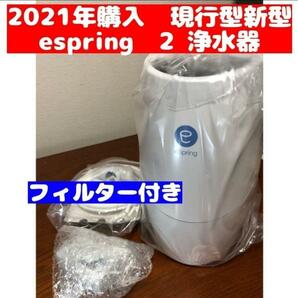 アムウェイ Amway eSpring浄水器 2 2021年購入 フィルター付