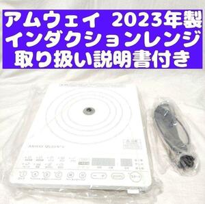 Amway 2023年製 現行最新型 アムウェイ インダクションレンジ↓